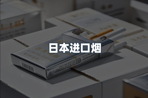 日本进口烟